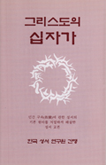 그리스도의 십자가 그리스도의 십자가