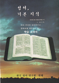 성서기본지식 성서기본지식