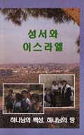 성서와 이스라엘 성서와 이스라엘
