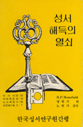 성서해득의 열쇠 성서해득의 열쇠