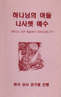 하나님의 아들 나사렛 예수 하나님의 아들 나사렛 예수