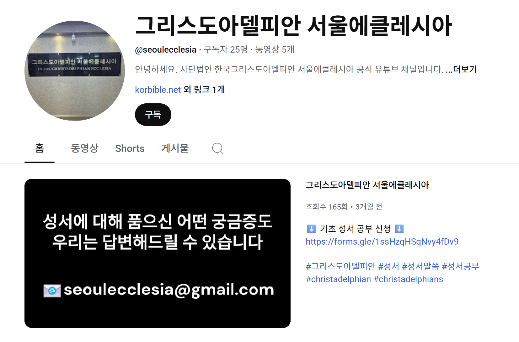 한국 그리스도 아델피안 서울에클레시아 유튜브