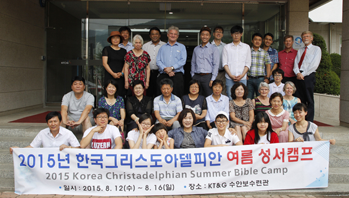 한국 그리스도아델피안 여름 성서캠프 사진